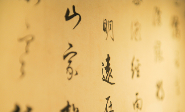 The Chinese characters that define 2015