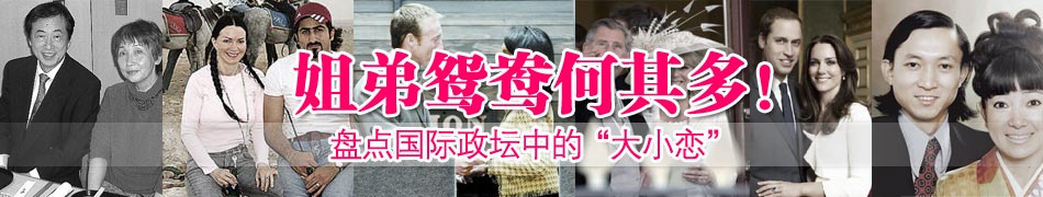 姐弟鴛鴦何其多！盤點國際政壇中的“大小戀”