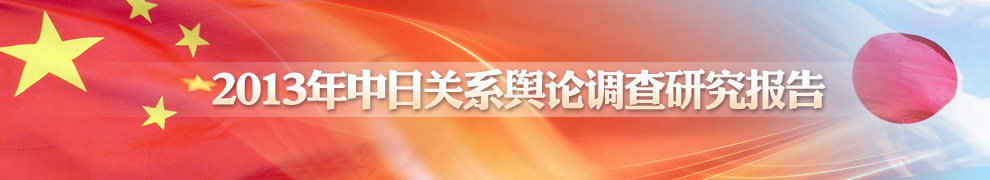 2013年中日關系輿論調查報告