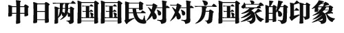 2013年中日關系輿論調查報告