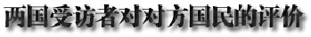 2013年中日關系輿論調查報告