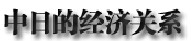 2013年中日關系輿論調查報告