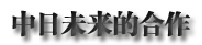 2013年中日關系輿論調查報告