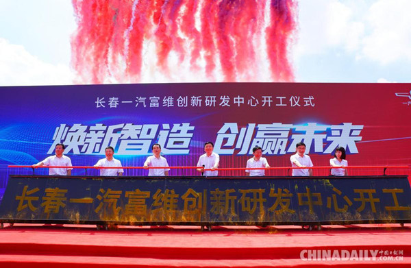 Faway Innovation R&D Center breaks ground in Jilin