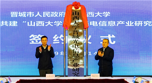 SXU, Jincheng establish optoelectronic research institute