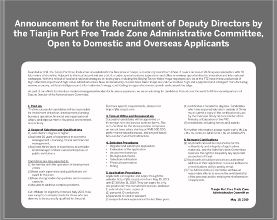 Announcement for the Recruitment of Deputy Directors by the Tianjin Port Free Trade Zone Administrative Committee, Open to Domestic and Overseas Applicants