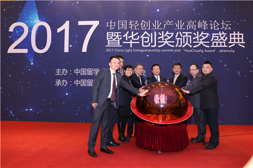 2017 China Light Entrepreneurship Summit held in Beijing