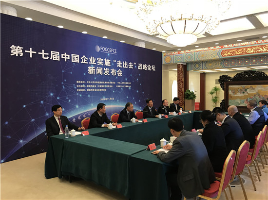 Press conference on 17th Forum of Going Global Strategy for Chinese Enterprises held in Beijing