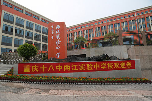 Chongqing No 18 Middle School opens branch in Liangjiang